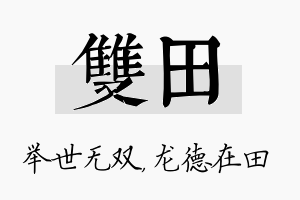 双田名字的寓意及含义