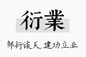 衍业名字的寓意及含义