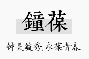 钟葆名字的寓意及含义