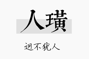 人璜名字的寓意及含义