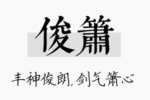 俊箫名字的寓意及含义