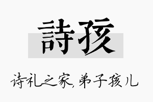 诗孩名字的寓意及含义