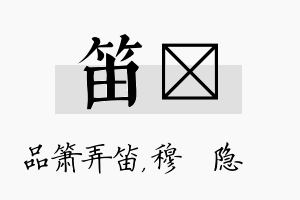 笛忞名字的寓意及含义