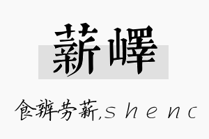 薪峄名字的寓意及含义