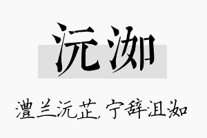 沅洳名字的寓意及含义