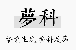 梦科名字的寓意及含义