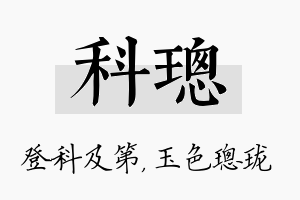 科璁名字的寓意及含义