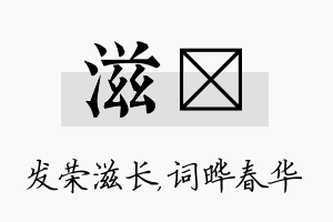 滋晔名字的寓意及含义