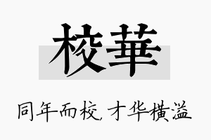 校华名字的寓意及含义