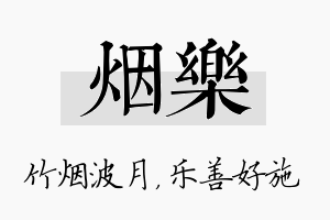 烟乐名字的寓意及含义