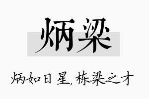 炳梁名字的寓意及含义