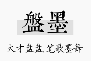 盘墨名字的寓意及含义