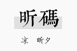 昕码名字的寓意及含义