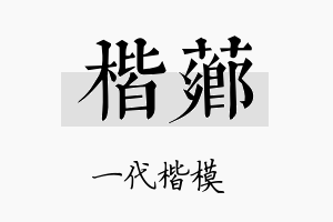 楷芗名字的寓意及含义