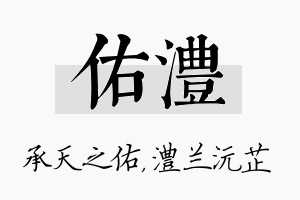 佑澧名字的寓意及含义