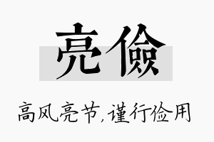 亮俭名字的寓意及含义