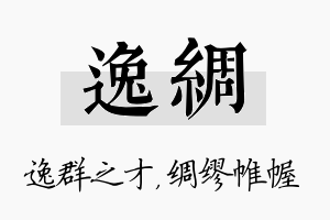 逸绸名字的寓意及含义