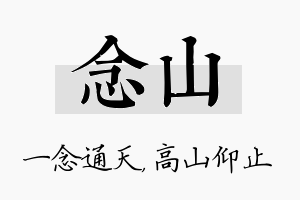 念山名字的寓意及含义