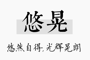 悠晃名字的寓意及含义