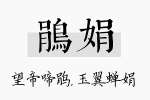 鹃娟名字的寓意及含义