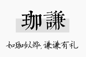 珈谦名字的寓意及含义