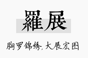 罗展名字的寓意及含义