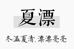 夏漂名字的寓意及含义