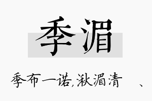 季湄名字的寓意及含义