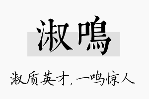 淑鸣名字的寓意及含义