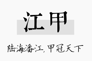 江甲名字的寓意及含义