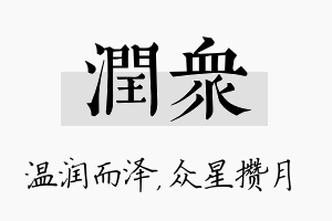 润众名字的寓意及含义