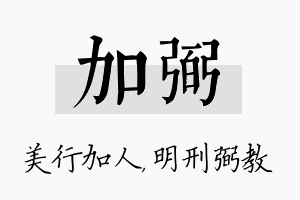 加弼名字的寓意及含义