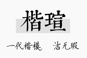 楷瑄名字的寓意及含义