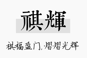 祺辉名字的寓意及含义