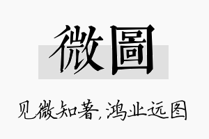 微图名字的寓意及含义