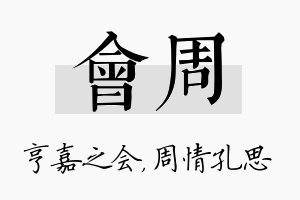 会周名字的寓意及含义