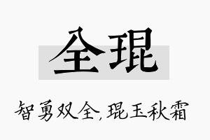 全琨名字的寓意及含义