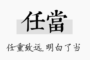 任当名字的寓意及含义