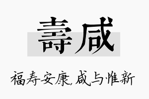 寿咸名字的寓意及含义