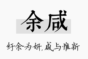 余咸名字的寓意及含义