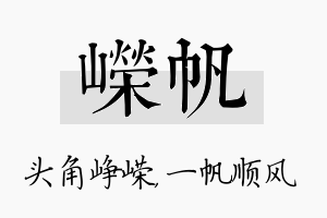 嵘帆名字的寓意及含义