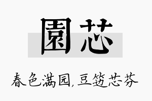 园芯名字的寓意及含义