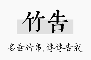 竹告名字的寓意及含义