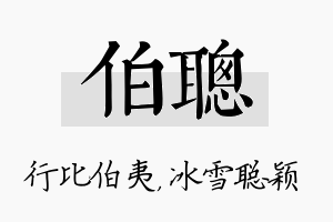 伯聪名字的寓意及含义