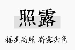 照露名字的寓意及含义