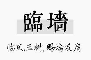 临墙名字的寓意及含义