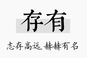 存有名字的寓意及含义