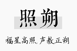 照朔名字的寓意及含义