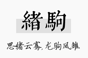 绪驹名字的寓意及含义