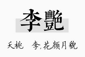 李艳名字的寓意及含义